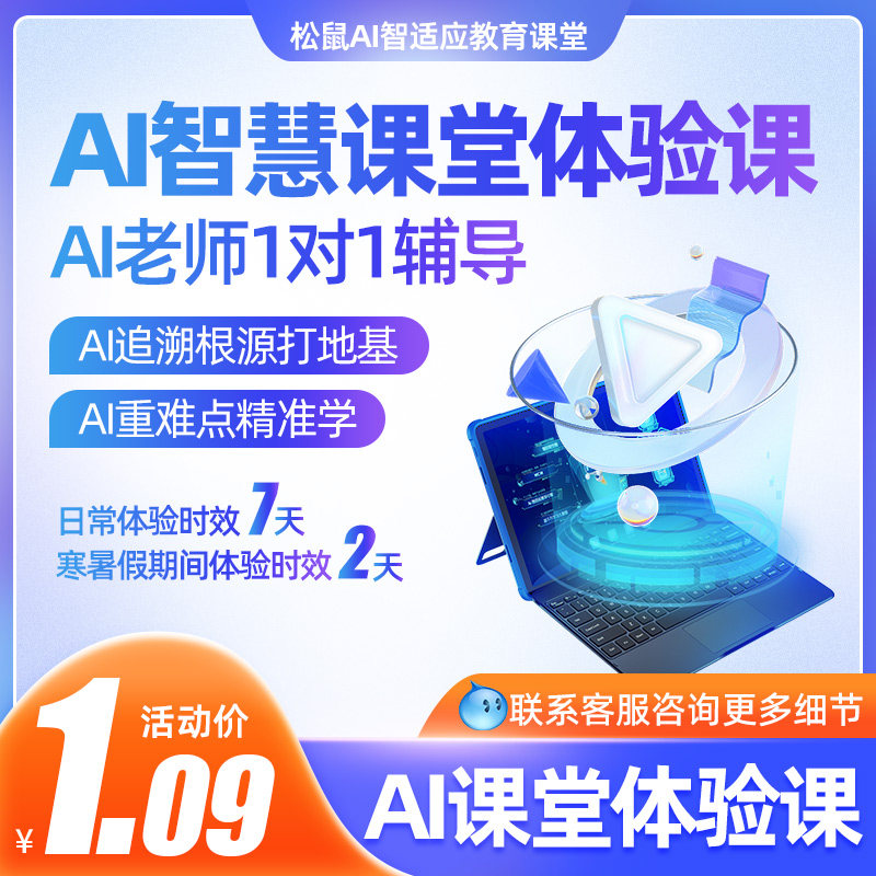 松鼠Ai智能学习机体验课体验账号电脑网页版小学至高中语数英物化怎么看?