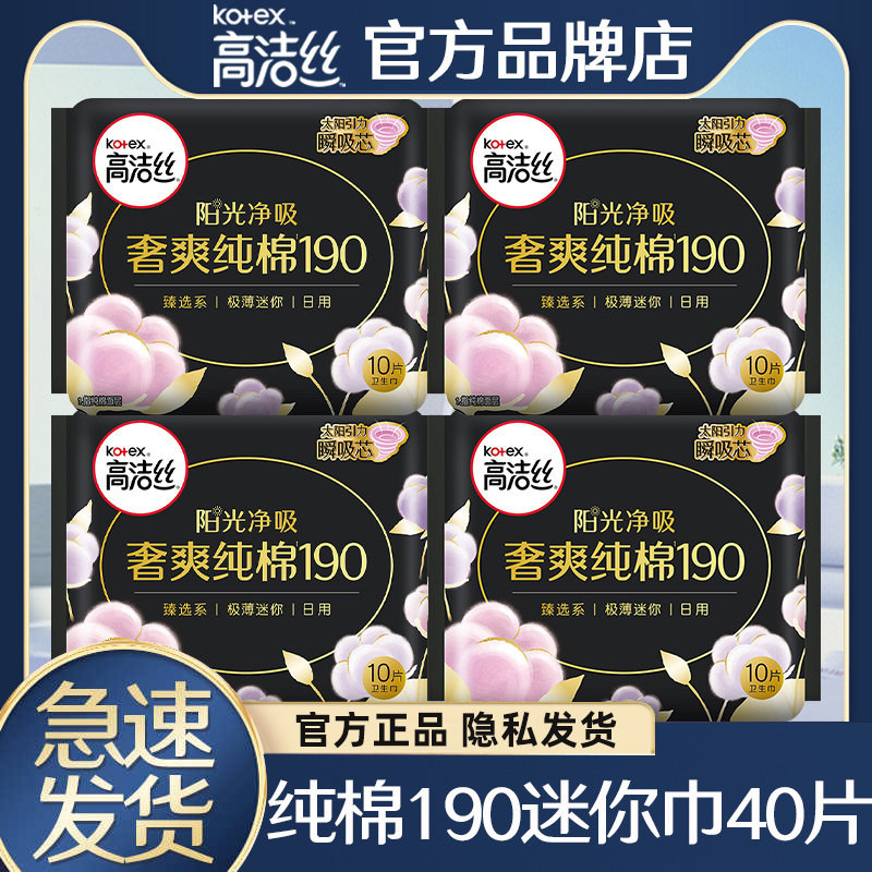 高洁丝纯棉迷你卫生巾190mm40片图片