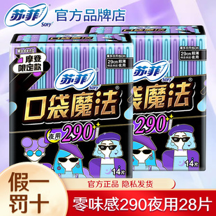 苏菲卫生巾口袋魔法夜用290mm28片整箱批超薄透气姨妈女官方正品