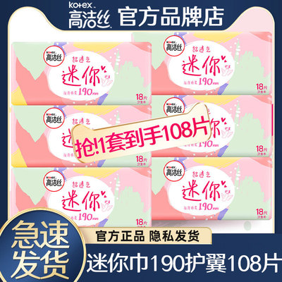 高洁丝迷你卫生巾190mm带护翼量少小护垫女姨妈日用超薄透气正品