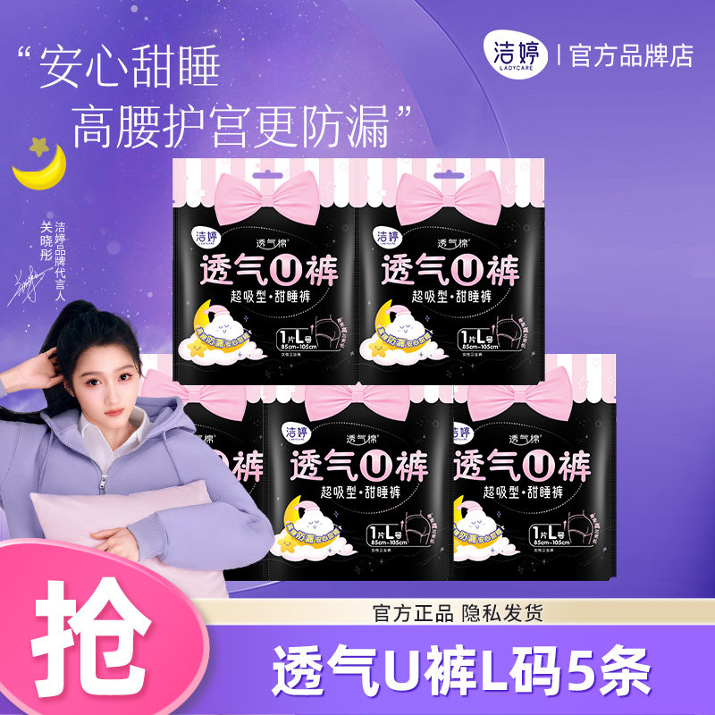 洁婷安心安睡裤女经期夜用姨妈裤大码L卫生巾超透气亲肤柔软正品图片