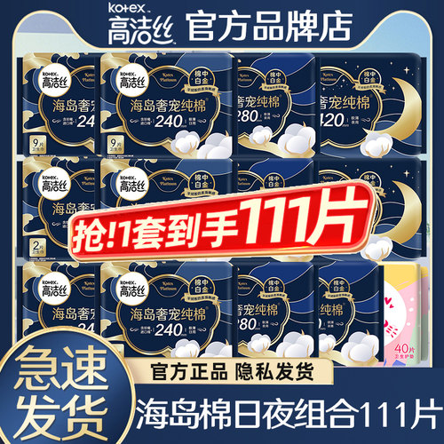 高洁丝卫生巾海岛纯棉日夜组合