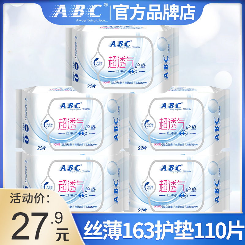 ABC清凉超薄透气加长163mm护垫女性小迷你卫生巾棉柔无香型整箱批