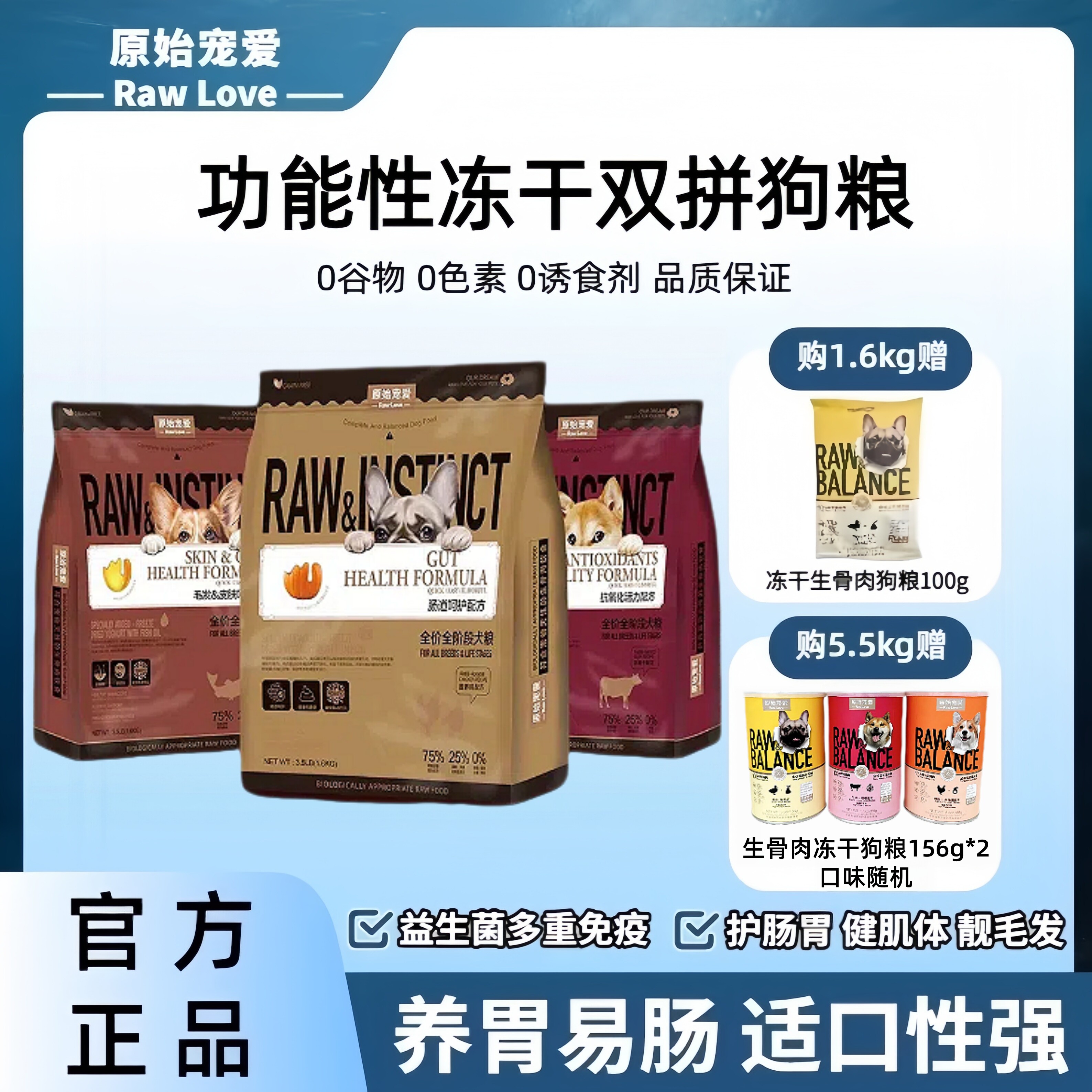 原始宠爱全阶段冻干双拼主粮狗粮美毛肠道呵护1.6KG/5.5K送赠品