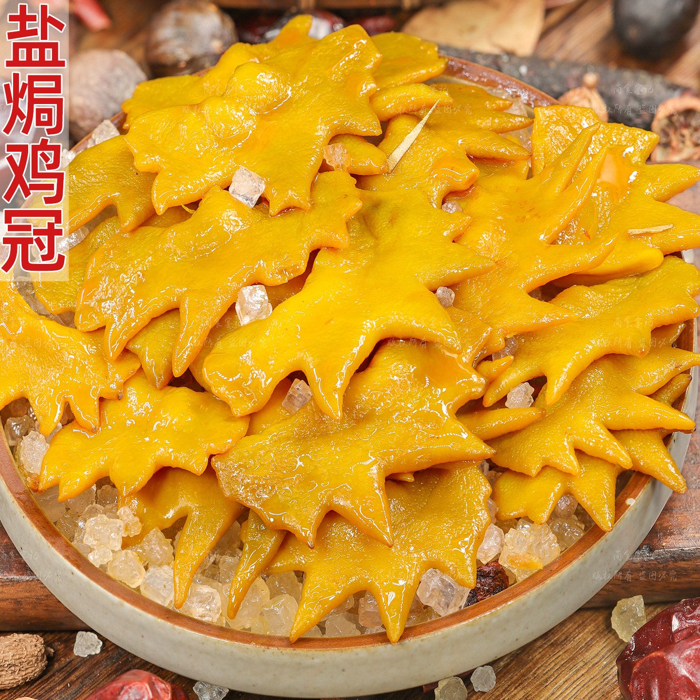 盐焗鸡冠咸香不腻追剧下酒过瘾
