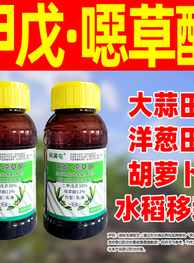 42%甲戊噁草酮除草剂大蒜洋葱水稻胡萝卜除草剂二甲戊戌灵噁草酮