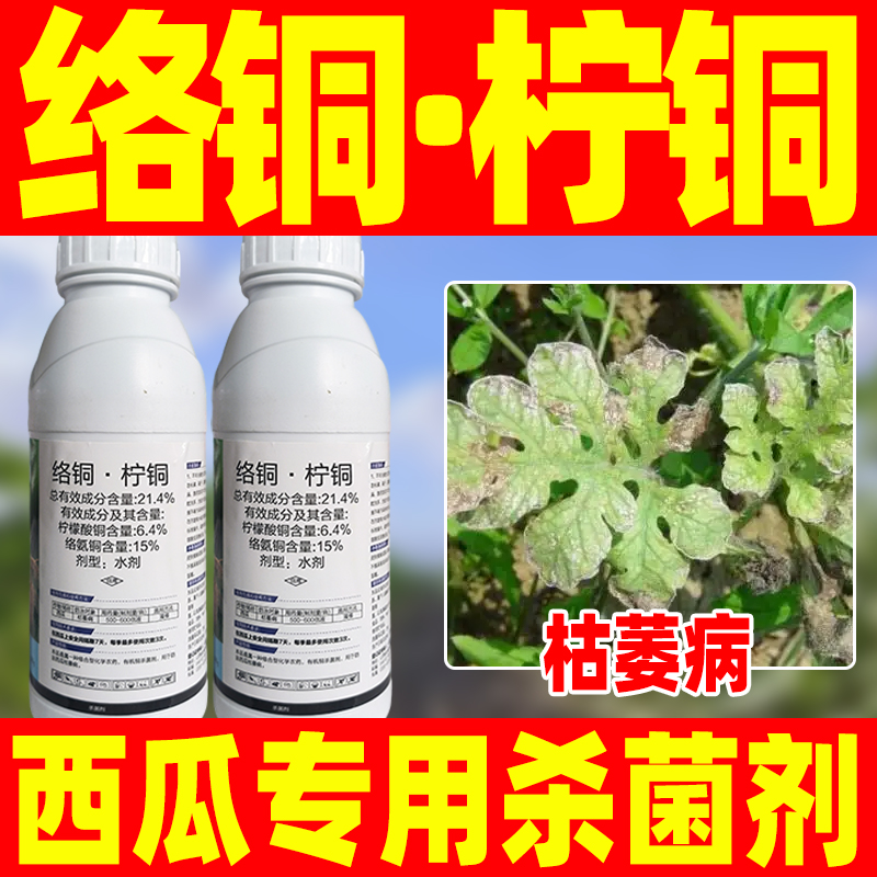 21.4%络铜柠铜杀菌剂正品柠檬酸铜农药络氨铜西瓜枯萎病专用药