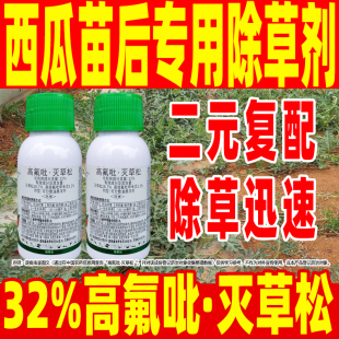 32%高氟吡灭草松除草剂西瓜苗后专用除草剂正品西瓜专用药瓜农笑