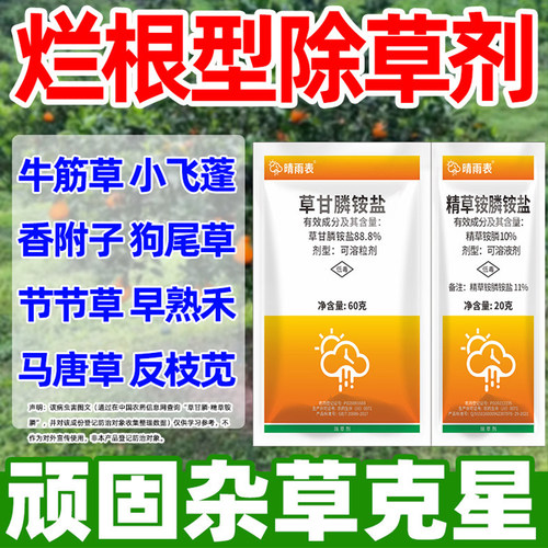 精草铵磷铵盐高浓度草甘磷烂根