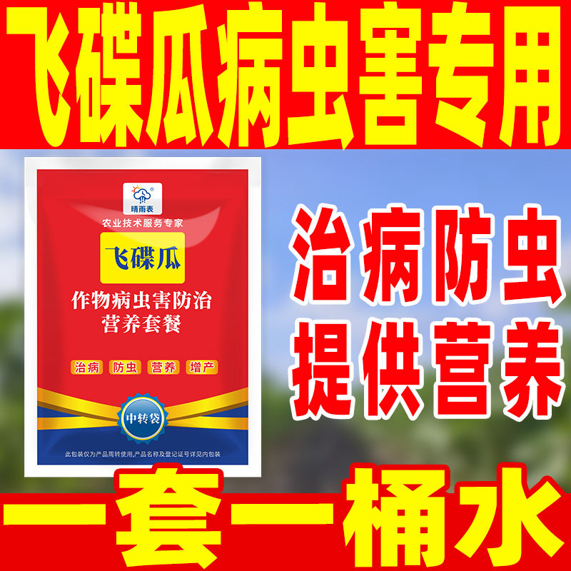 晴雨表飞碟瓜病虫害专用防止营养套餐治病防虫飞碟瓜杀虫杀菌专用