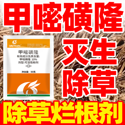 甲嘧磺隆除草烂根剂正品控草期长
