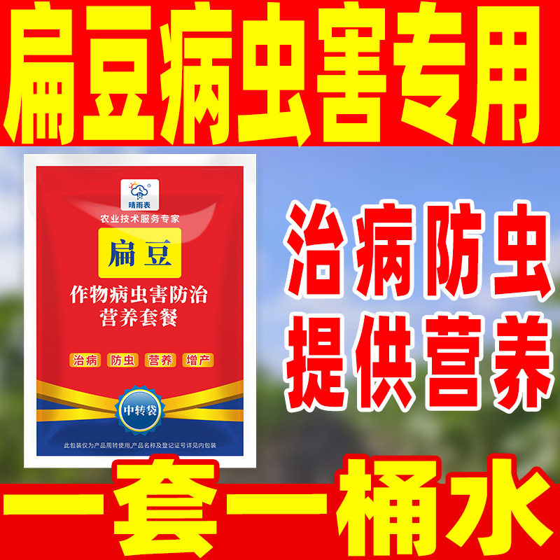 晴雨表扁豆病虫害专用套餐治病防虫营养套餐扁豆病虫害专用药套餐