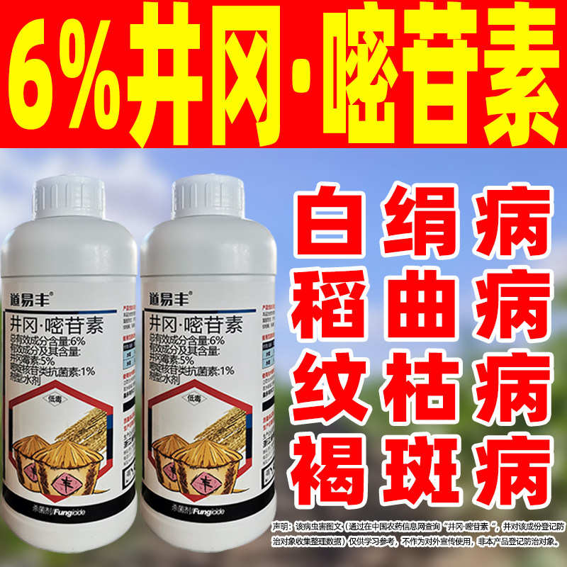 6%井冈嘧密苷甘素正品杀菌剂水稻专用药稻曲病纹枯病除菌井冈霉素