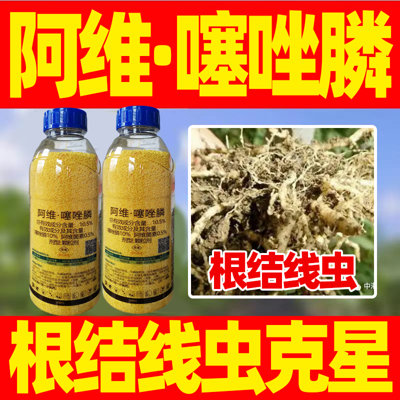 根结线虫杀虫剂迅速药效持久触杀