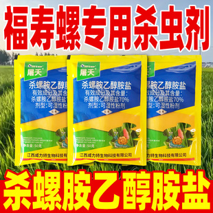 福寿螺专用70%杀螺胺乙醇胺盐铵安杀虫剂水稻福寿螺专杀正品农药