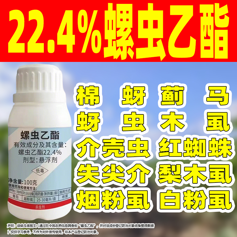 广谱杀虫螺虫乙酯杀虫剂不伤作物