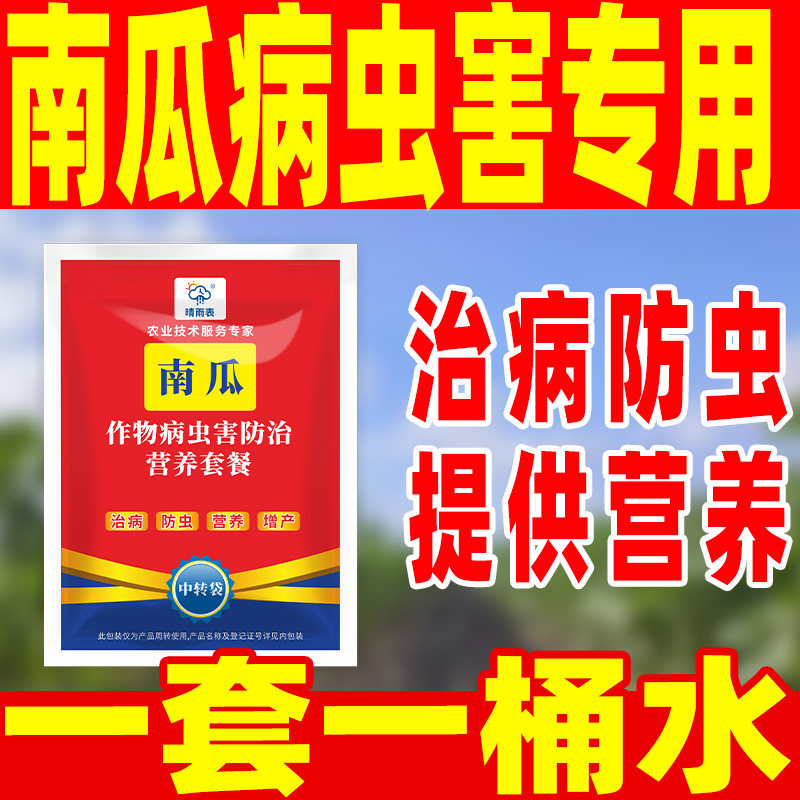 晴雨表南瓜病虫害专用防止营养套餐治病防虫南瓜杀虫杀菌专用套餐