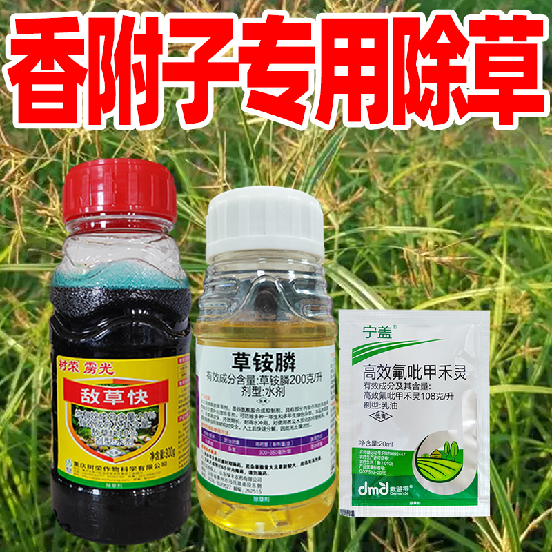 香附子克星专用除草剂正品草胺磷铵膦敌草快怏农药高效氯吡甲禾灵