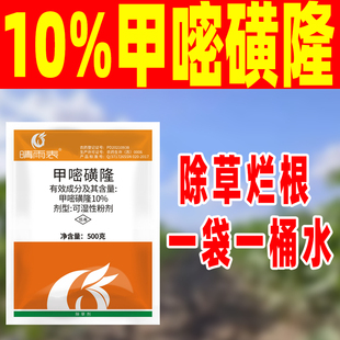 晴雨表10%甲嘧磺隆除草烂根剂开荒烂根除草剂呷密黄隆死根公铁路