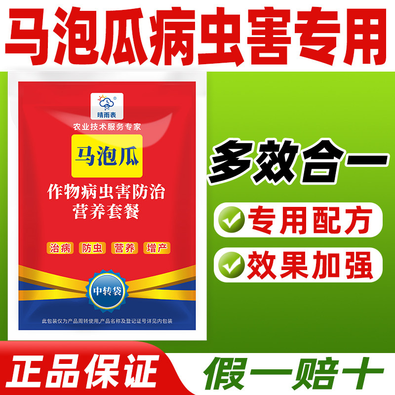 晴雨表马泡瓜病虫害专用防止营养套餐治病防虫马泡瓜杀虫杀菌专用