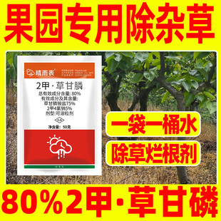 果园专用除草烂根剂晴雨表80%2甲草甘膦果园除草剂正品农药草甘磷
