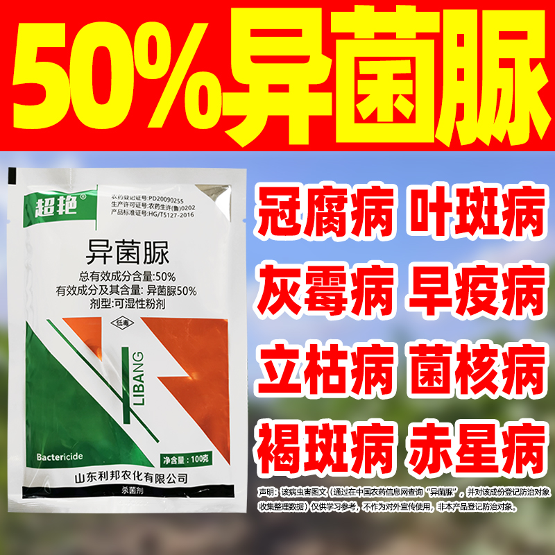 广谱不伤作物异菌脲高效持效期长