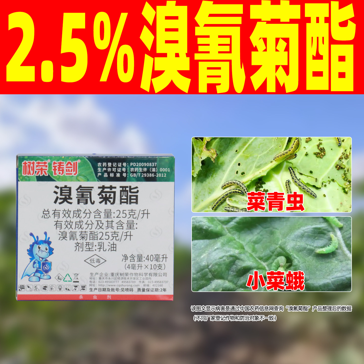 树荣铸剑2.5%溴氰菊酯杀虫剂