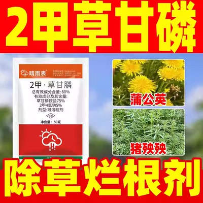 正品草甘磷铵盐除草烂根剂晴雨表