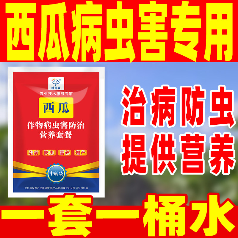 西瓜病虫害专用药西瓜病虫害正品农药套餐西瓜病虫害专用药西瓜药