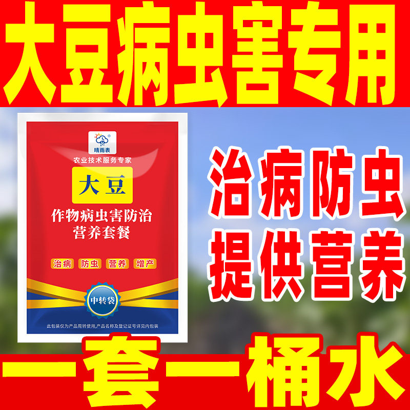 晴雨表大豆病虫害专用套餐治病防虫营养套餐大豆病虫害专用药套餐