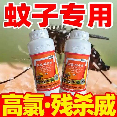 蚊子专用杀虫剂高效速杀持效期长
