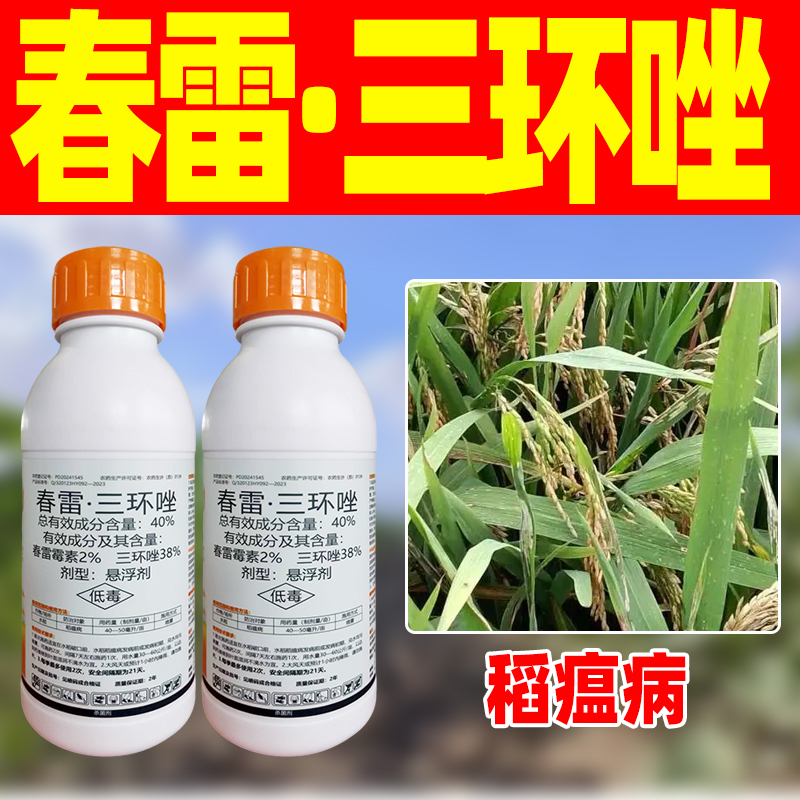 40%春雷三环唑坐杀菌剂水稻稻瘟病专用药正品农药春雷霉毒素