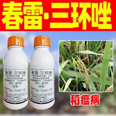 40%春雷三环唑坐杀菌剂水稻稻瘟病专用药正品农药春雷霉毒素