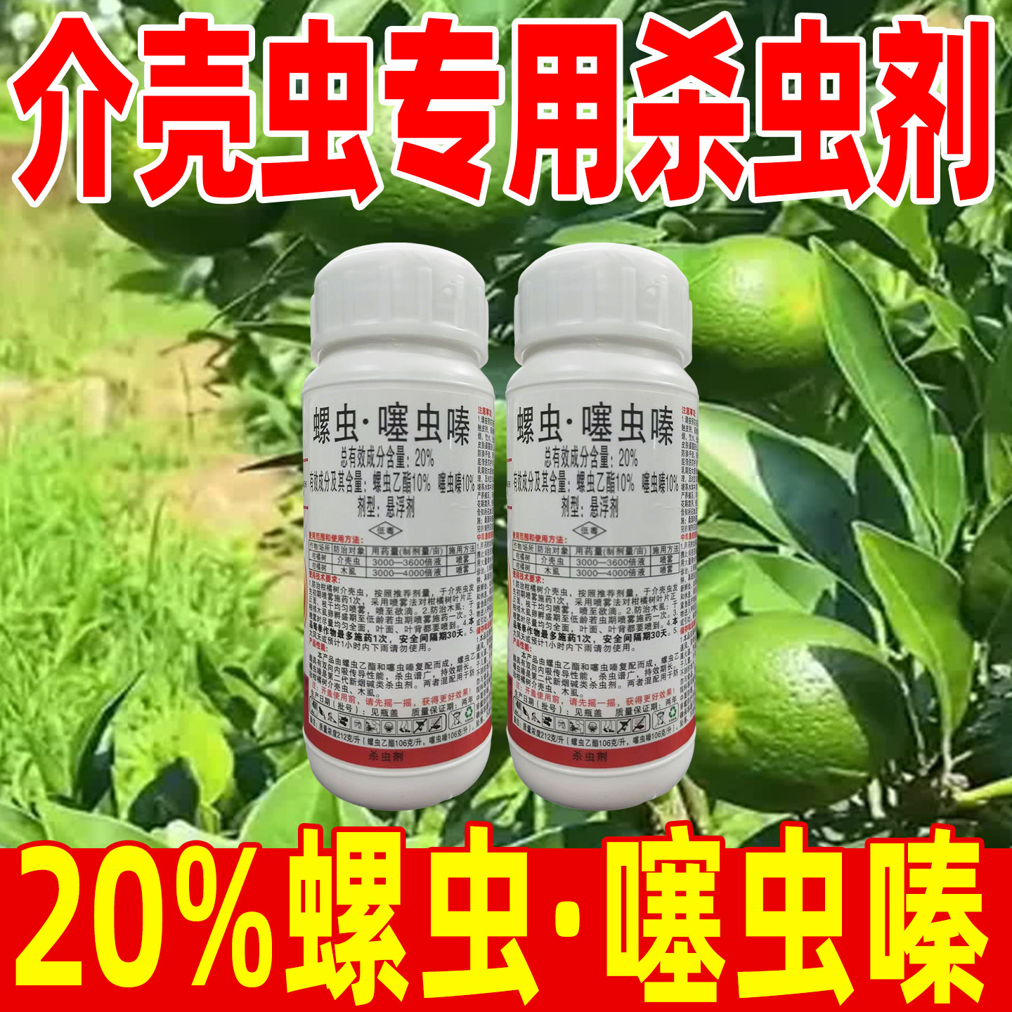20%螺虫噻虫嗪杀虫剂介壳虫专用