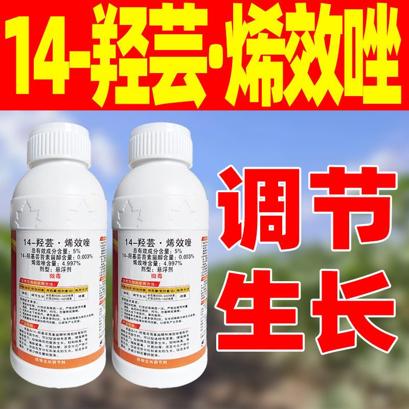 花姣14-羟芸烯效唑植物生长调节剂羟基芸苔素稀希效挫坐正品农药