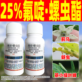 氟啶螺虫酯蚜虫杀虫剂螺虫乙酯脂甘蓝专用药正品氟啶虫酰胺先铵