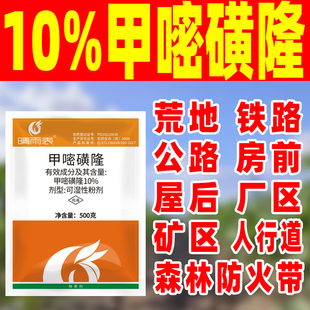 晴雨表10%甲嘧磺隆除草烂根剂开荒烂根除草剂呷密黄隆死根公铁路