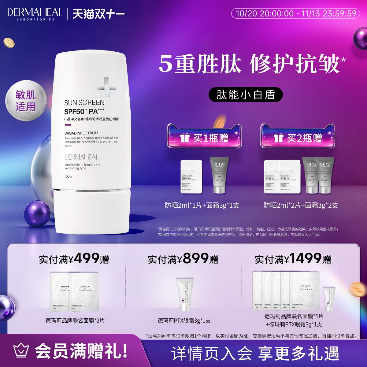 德玛莉小白盾敏感肌防晒霜