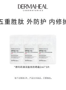 【天猫U先】德玛莉清润盈亮防晒霜2ml*3片