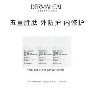 3片 德玛莉清润盈亮防晒霜2ml 天猫U先