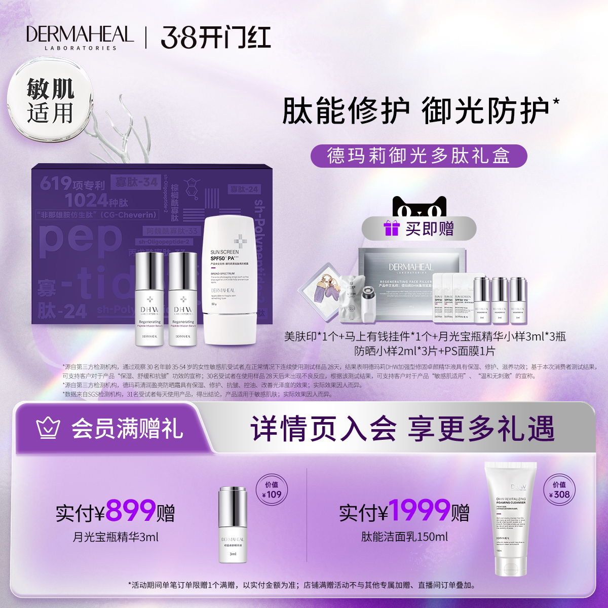 【38礼物】德玛莉御光多肽礼盒（月光宝瓶10ml*2+防晒霜50g*1）