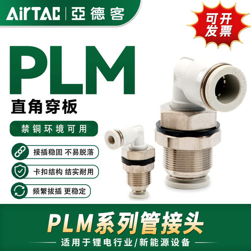 亚德客气动隔板弯头L型穿板快速接头PLM4 PLM6 PLM8 PLM10 PLM12