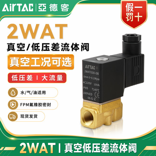 亚德客2WAT系列真空流体两用阀