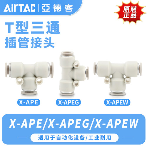 亚德客气管接头三通变径APE468