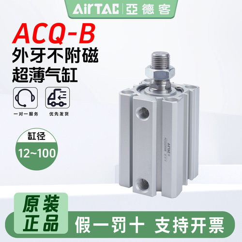 亚德客外螺纹薄型气缸ACQ32X40-B