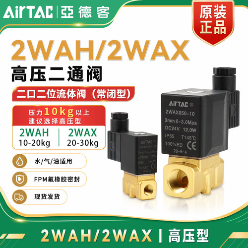 亚德客高压型流体阀2WAH2WAX030