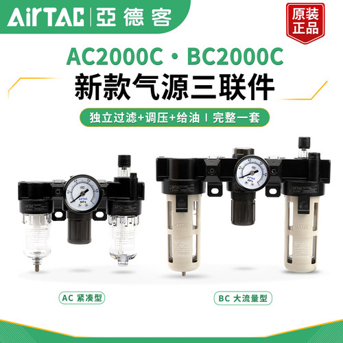 亚德客新款AC2000C BC2000C气源三联件 过滤调压给油整套处理器