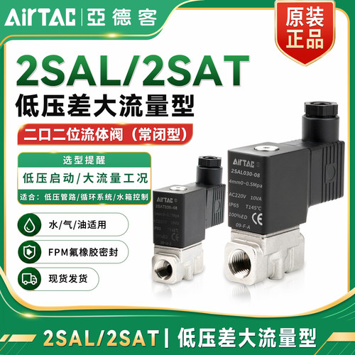 亚德客2SAL/2SAT低压流体电磁阀