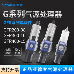 亚德客气源处理器油水分离减压过滤调压GFR200-08 300-10 400-15