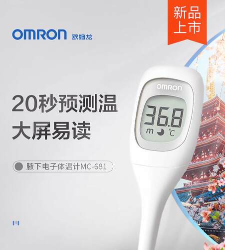 欧姆龙电子体温计20秒